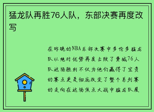 猛龙队再胜76人队，东部决赛再度改写