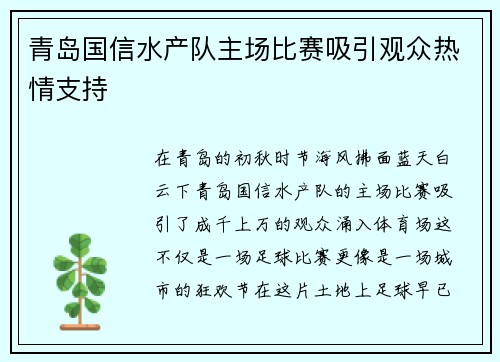 青岛国信水产队主场比赛吸引观众热情支持
