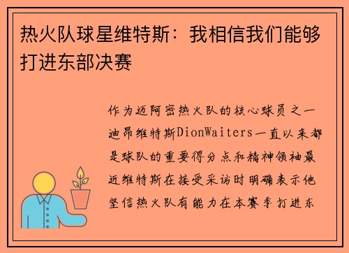 热火队球星维特斯：我相信我们能够打进东部决赛