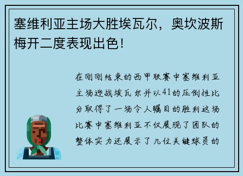 塞维利亚主场大胜埃瓦尔，奥坎波斯梅开二度表现出色！