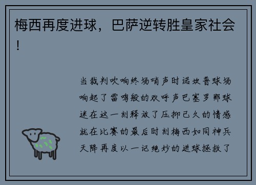 梅西再度进球，巴萨逆转胜皇家社会！