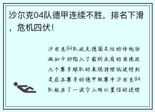 沙尔克04队德甲连续不胜，排名下滑，危机四伏！