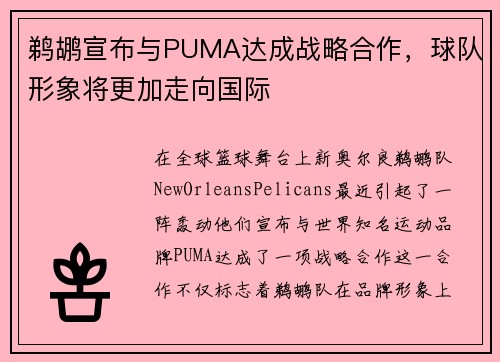 鹈鹕宣布与PUMA达成战略合作，球队形象将更加走向国际