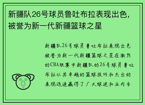 新疆队26号球员鲁吐布拉表现出色，被誉为新一代新疆篮球之星