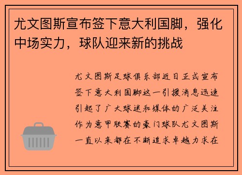 尤文图斯宣布签下意大利国脚，强化中场实力，球队迎来新的挑战