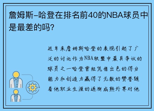 詹姆斯-哈登在排名前40的NBA球员中是最差的吗？