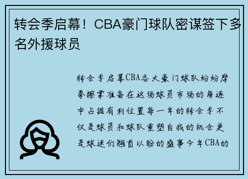 转会季启幕！CBA豪门球队密谋签下多名外援球员