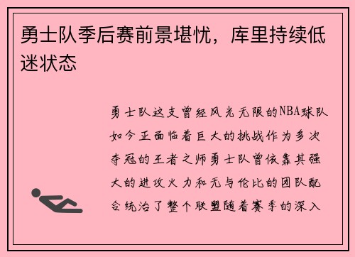 勇士队季后赛前景堪忧，库里持续低迷状态