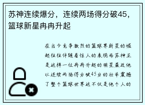 苏神连续爆分，连续两场得分破45，篮球新星冉冉升起