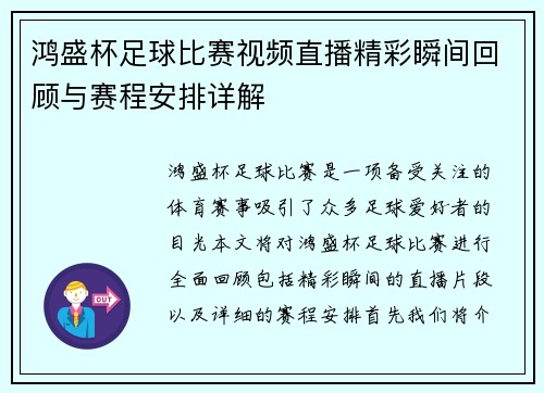 鸿盛杯足球比赛视频直播精彩瞬间回顾与赛程安排详解