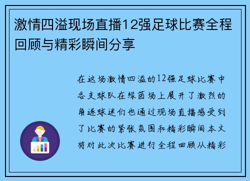激情四溢现场直播12强足球比赛全程回顾与精彩瞬间分享