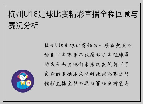 杭州U16足球比赛精彩直播全程回顾与赛况分析