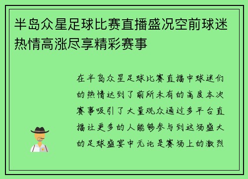 半岛众星足球比赛直播盛况空前球迷热情高涨尽享精彩赛事