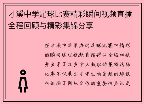 才溪中学足球比赛精彩瞬间视频直播全程回顾与精彩集锦分享
