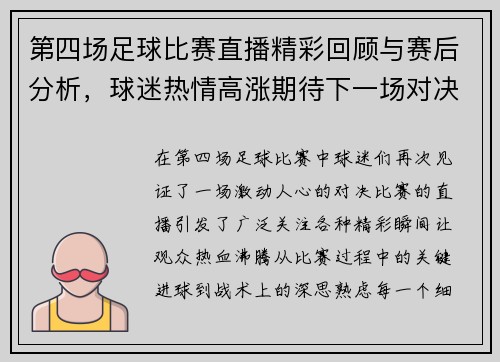 第四场足球比赛直播精彩回顾与赛后分析，球迷热情高涨期待下一场对决