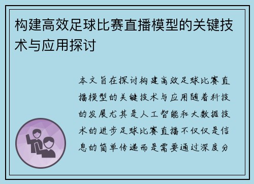 构建高效足球比赛直播模型的关键技术与应用探讨