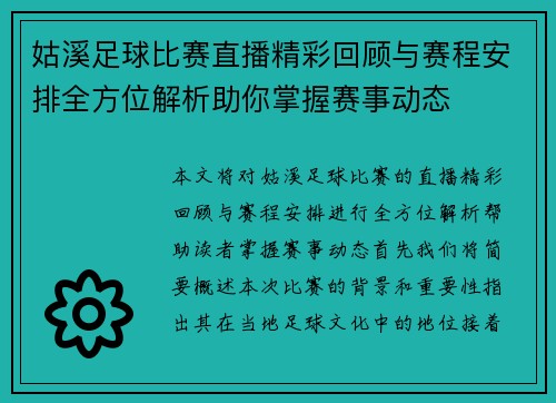 姑溪足球比赛直播精彩回顾与赛程安排全方位解析助你掌握赛事动态
