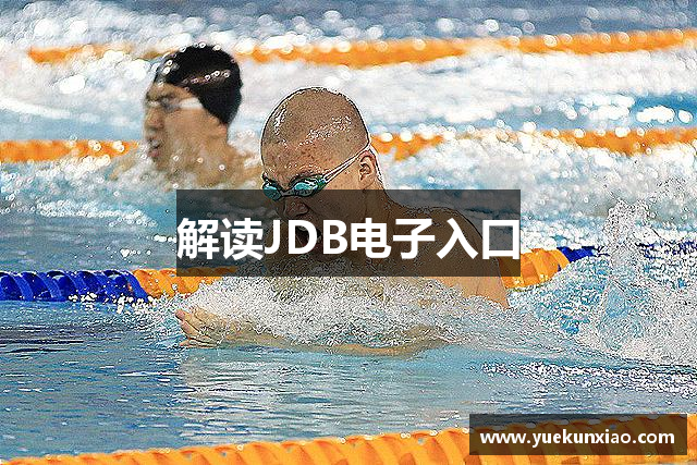 解读JDB电子入口